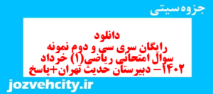 دانلود رایگان سری سی و دوم نمونه سوال ریاضی و آمار دهم انسانی به همراه pdf