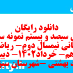 دانلود رایگان سری سیصد و بیستم نمونه سوال ریاضی و آمار دهم انسانی به همراه pdf