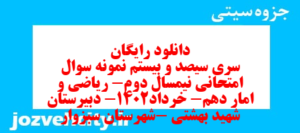 دانلود رایگان سری سیصد و بیستم نمونه سوال ریاضی و آمار دهم انسانی به همراه pdf
