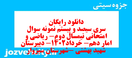 دانلود رایگان سری سیصد و بیستم نمونه سوال ریاضی و آمار دهم انسانی به همراه pdf
