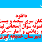 دانلود رایگان سری سیصد و بیست و دوم نمونه سوال ریاضی و آمار دهم انسانی به همراه pdf