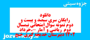 دانلود رایگان سری سیصد و بیست و دوم نمونه سوال ریاضی و آمار دهم انسانی به همراه pdf