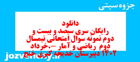 دانلود رایگان سری سیصد و بیست و دوم نمونه سوال ریاضی و آمار دهم انسانی به همراه pdf