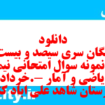 دانلود رایگان سری سیصد و بیست و سوم نمونه سوال ریاضی و آمار دهم انسانی به همراه pdf