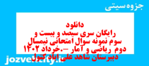 دانلود رایگان سری سیصد و بیست و سوم نمونه سوال ریاضی و آمار دهم انسانی به همراه pdf