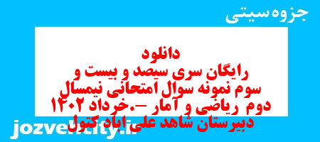 دانلود رایگان سری سیصد و بیست و سوم نمونه سوال ریاضی و آمار دهم انسانی به همراه pdf