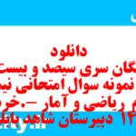 دانلود رایگان سری سیصد و بیست و پنجم نمونه سوال ریاضی و آمار دهم انسانی به همراه pdf