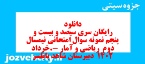 دانلود رایگان سری سیصد و بیست و پنجم نمونه سوال ریاضی و آمار دهم انسانی به همراه pdf