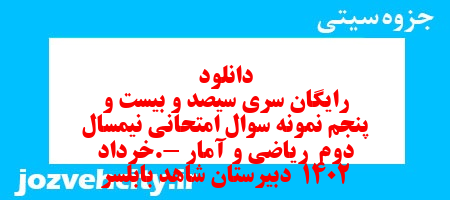 دانلود رایگان سری سیصد و بیست و پنجم نمونه سوال ریاضی و آمار دهم انسانی به همراه pdf
