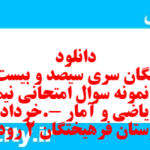 دانلود رایگان سری سیصد و بیست و ششم نمونه سوال ریاضی و آمار دهم انسانی به همراه pdf