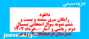دانلود رایگان سری سیصد و بیست و ششم نمونه سوال ریاضی و آمار دهم انسانی به همراه pdf