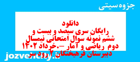 دانلود رایگان سری سیصد و بیست و ششم نمونه سوال ریاضی و آمار دهم انسانی به همراه pdf