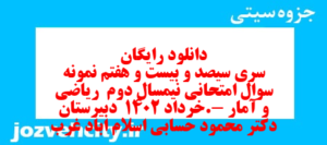 دانلود رایگان سری سیصد و بیست و هفتم نمونه سوال ریاضی و آمار دهم انسانی به همراه pdf
