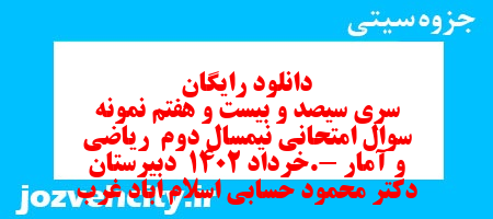 دانلود رایگان سری سیصد و بیست و هفتم نمونه سوال ریاضی و آمار دهم انسانی به همراه pdf