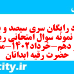 دانلود رایگان سری سیصد و بیست و نهم نمونه سوال ریاضی و آمار دهم انسانی به همراه pdf