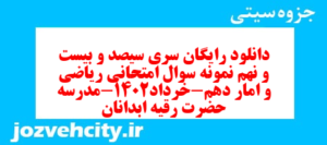 دانلود رایگان سری سیصد و بیست و نهم نمونه سوال ریاضی و آمار دهم انسانی به همراه pdf