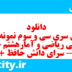 دانلود رایگان سری سی و سوم نمونه سوال ریاضی و آمار دهم انسانی به همراه pdf