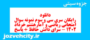 دانلود رایگان سری سی و سوم نمونه سوال ریاضی و آمار دهم انسانی به همراه pdf