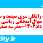 دانلود رایگان سری سیصد و سی ام نمونه سوال ریاضی و آمار دهم انسانی به همراه pdf