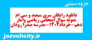 دانلود رایگان سری سیصد و سی ام نمونه سوال ریاضی و آمار دهم انسانی به همراه pdf
