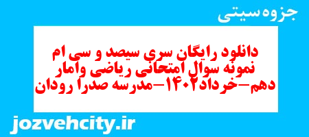 دانلود رایگان سری سیصد و سی ام نمونه سوال ریاضی و آمار دهم انسانی به همراه pdf
