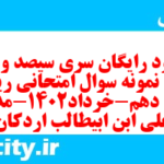 دانلود رایگان سری سیصد و سی و یکم نمونه سوال ریاضی و آمار دهم انسانی به همراه pdf