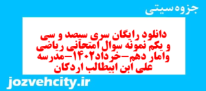 دانلود رایگان سری سیصد و سی و یکم نمونه سوال ریاضی و آمار دهم انسانی به همراه pdf