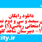 دانلود رایگان سری سیصد و سی و دوم نمونه سوال ریاضی و آمار دهم انسانی به همراه pdf دانلود رایگان سری سیصد و سی و دوم نمونه سوال ریاضی و آمار دهم انسانی به همراه pdf