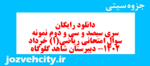 دانلود رایگان سری سیصد و سی و دوم نمونه سوال ریاضی و آمار دهم انسانی به همراه pdf