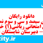 دانلود رایگان سری سیصد و سی و سوم نمونه سوال ریاضی و آمار دهم انسانی به همراه pdf