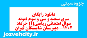 دانلود رایگان سری سیصد و سی و سوم نمونه سوال ریاضی و آمار دهم انسانی به همراه pdf