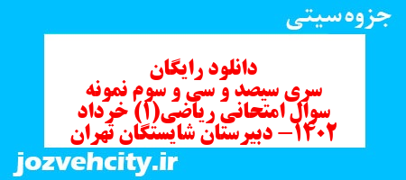 دانلود رایگان سری سیصد و سی و سوم نمونه سوال ریاضی و آمار دهم انسانی به همراه pdf دانلود رایگان سری سیصد و سی و سوم نمونه سوال ریاضی و آمار دهم انسانی به همراه pdf