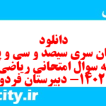 دانلود رایگان سری سیصد و سی و پنجم نمونه سوال ریاضی و آمار دهم انسانی به همراه pdf