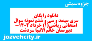 دانلود رایگان سری سیصد و سی و ششم نمونه سوال ریاضی و آمار دهم انسانی به همراه pdf