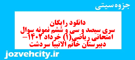 دانلود رایگان سری سیصد و سی و ششم نمونه سوال ریاضی و آمار دهم انسانی به همراه pdf