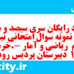 دانلود رایگان سری سیصد و سی و هشتم نمونه سوال ریاضی و آمار دهم انسانی به همراه pdf دانلود رایگان سری سیصد و سی و هشتم نمونه سوال ریاضی و آمار دهم انسانی به همراه pdf