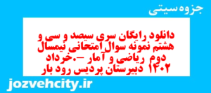 دانلود رایگان سری سیصد و سی و هشتم نمونه سوال ریاضی و آمار دهم انسانی به همراه pdf