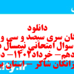 دانلود رایگان سری سیصد و سی و نهم نمونه سوال ریاضی و آمار دهم انسانی به همراه pdf
