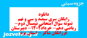 دانلود رایگان سری سیصد و سی و نهم نمونه سوال ریاضی و آمار دهم انسانی به همراه pdf