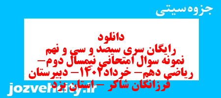 دانلود رایگان سری سیصد و سی و نهم نمونه سوال ریاضی و آمار دهم انسانی به همراه pdf دانلود رایگان سری سیصد و سی و نهم نمونه سوال ریاضی و آمار دهم انسانی به همراه pdf