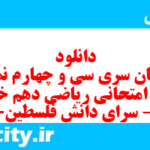 دانلود رایگان سری سی و چهارم نمونه سوال ریاضی و آمار دهم انسانی به همراه pdf