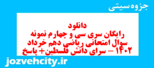 دانلود رایگان سری سی و چهارم نمونه سوال ریاضی و آمار دهم انسانی به همراه pdf