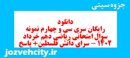 دانلود رایگان سری سی و چهارم نمونه سوال ریاضی و آمار دهم انسانی به همراه pdf