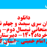 دانلود رایگان سری سیصد و چهلم نمونه سوال ریاضی و آمار دهم انسانی به همراه pdf