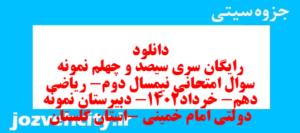 دانلود رایگان سری سیصد و چهلم نمونه سوال ریاضی و آمار دهم انسانی به همراه pdf