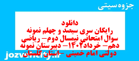 دانلود رایگان سری سیصد و چهلم نمونه سوال ریاضی و آمار دهم انسانی به همراه pdf دانلود رایگان سری سیصد و چهلم نمونه سوال ریاضی و آمار دهم انسانی به همراه pdf