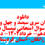 دانلود رایگان سری سیصد و چهل و یکم نمونه سوال ریاضی و آمار دهم انسانی به همراه pdf