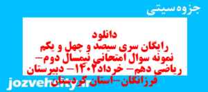 دانلود رایگان سری سیصد و چهل و یکم نمونه سوال ریاضی و آمار دهم انسانی به همراه pdf