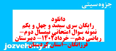 دانلود رایگان سری سیصد و چهل و یکم نمونه سوال ریاضی و آمار دهم انسانی به همراه pdf