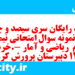 دانلود رایگان سری سیصد و چهل و دوم نمونه سوال ریاضی و آمار دهم انسانی به همراه pdf